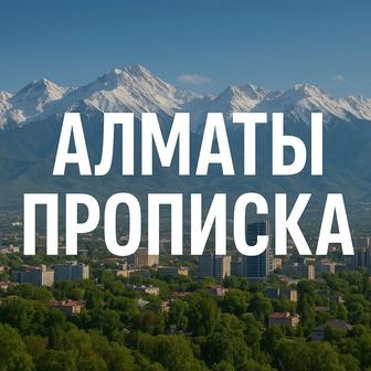 Прописка Алматы