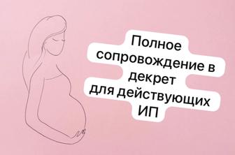 Сопровождение в декрет для действующих ИП