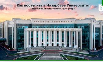 Как поступить в Назарбаев Университет гайд