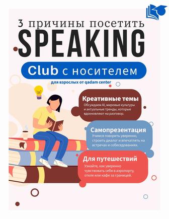 Speaking club с носителем для всех возрастов