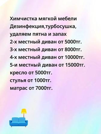Химчистка мягкой мебели, матрасов, ковров