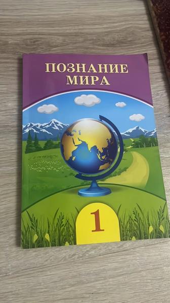 Книги на 1класс Познание Мира