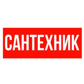 Сантехник в Алматы.