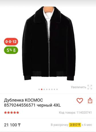 Мужская Шуба