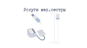 Услуги мед.сестры