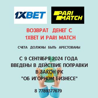 Возврат денег с 1хбет и pari match