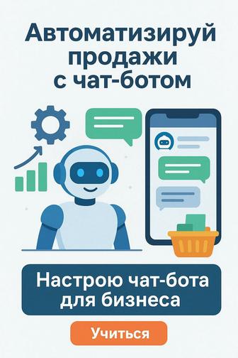 Настройка чат-ботов