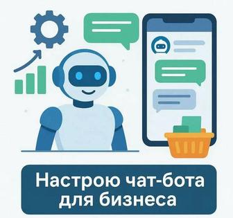 Настройка чат-ботов