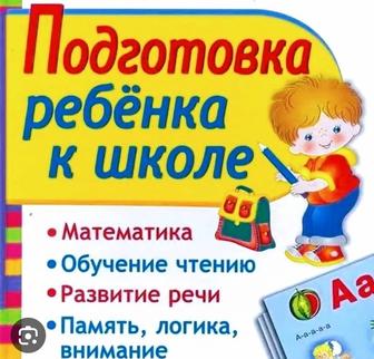 Подготовка к школе.