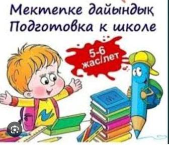 Репетиторство по подготовке к школе,мектепке дайындық.