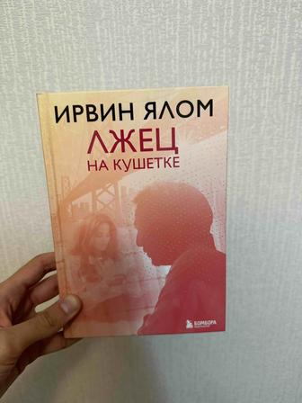 Продам книгу Лжец на кушетке