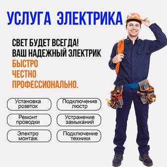 Электрик 24/7