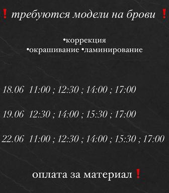 Модель на брови