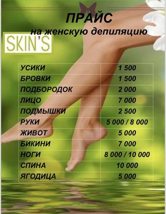 Депиляция SKINS