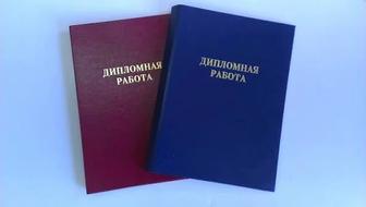 Помощь в написании курсовой и дипломной работы