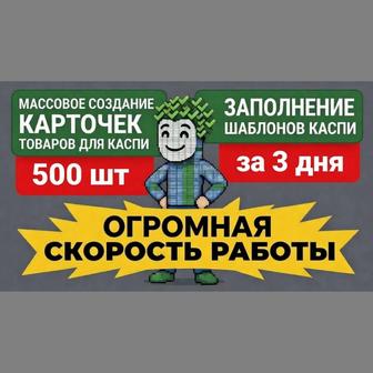 Импорт карточек на Kaspi за 3 дня!