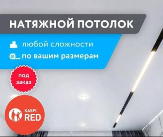 Натяжные потолки