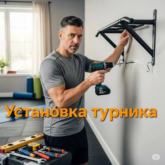 Установка турника