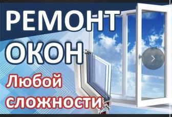 Ремонт окон