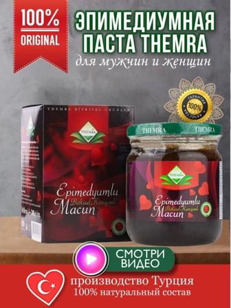 БАД Эпимедиумная паста Themra (Epimedyumlu Macun) это 100% натуральное