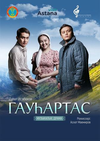 Билет на спектакль Гаухартас