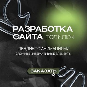 Лендинг с анимацией и интерактивом