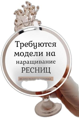 Наращивание ресниц модели