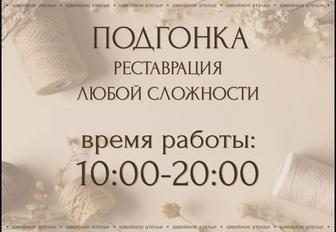 Ателье Подгонка реставрация