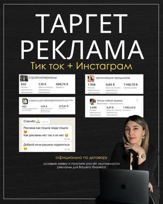 Таргет реклама