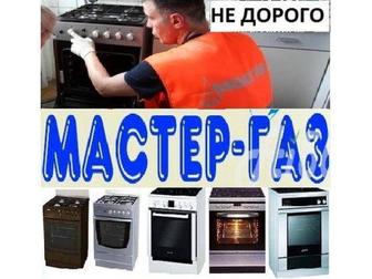 Запчасти Ремонт Установка Настройка Газовых Плит Электроплит.