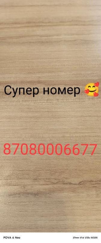 Продам супер номер