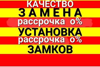 Замена,установка,врезка замков.