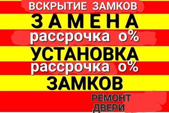 Замена ,вскрытие ,установка замков, ремонт двери.