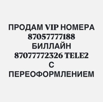 Продам VIP номера с переоформлением