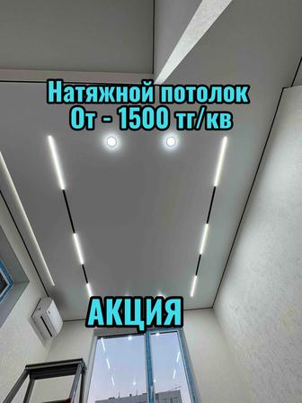 Натяжной потолок от 1500 тг