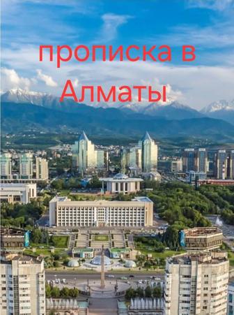 Прописка в Алмалинский район, уведомление