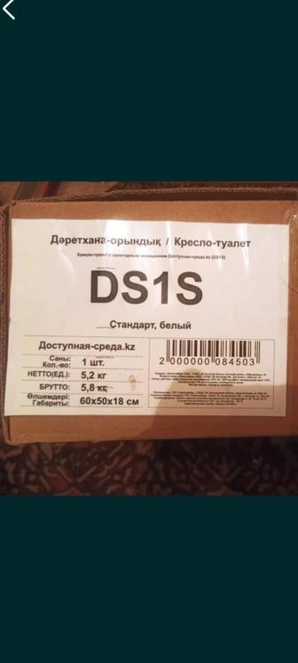 Кресло-туалет с санитарным оснащением DS1S Стандарт