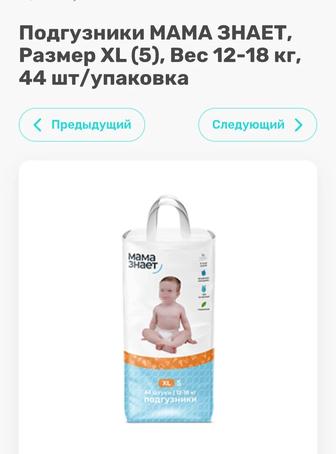 Подгузники Мама знает размер 5 XL 12-18 кг , в одной упаковке 44 штуки