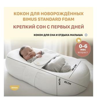 Кокон для новорожденных