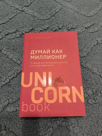 Книга Т.Харв Экер - Думай как миллионер