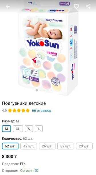 Продам новую пачку подгузников YokoSun 5-10 кг, 62 штуки