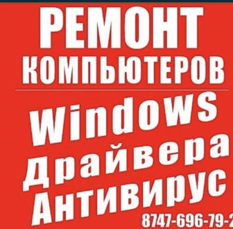 Ремонт компьютеров ноутбуков в городе Астана установка windows 10-11