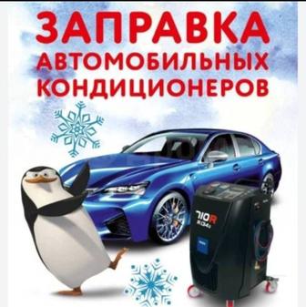 Заправка авто кондиционеров