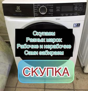 Скупка Стиральная машинка