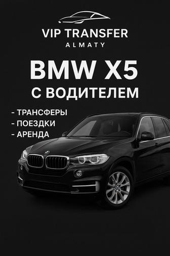 BMW X5 с водителем трансфер / аренда / бизнес-такси