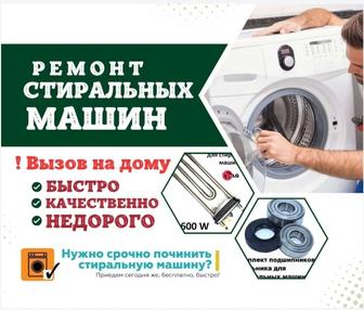 Ремонт стиральных машин