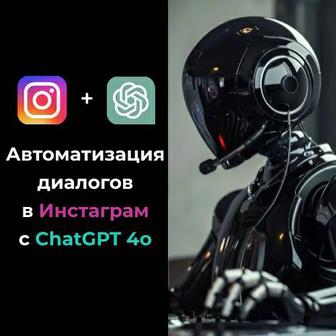 БОТ для Инстаграм с ChatGPT