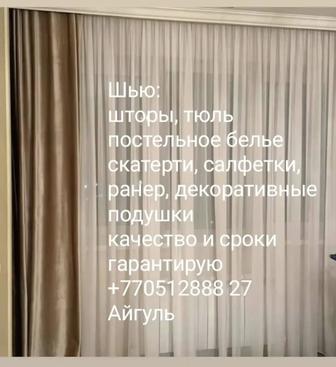 Пошив