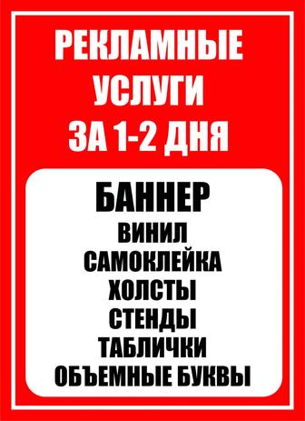 печать на баннере и на самоклейке наружные рекламные вывески, и многое др.