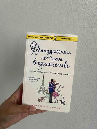 Книга Француженки не спят в одиночестве